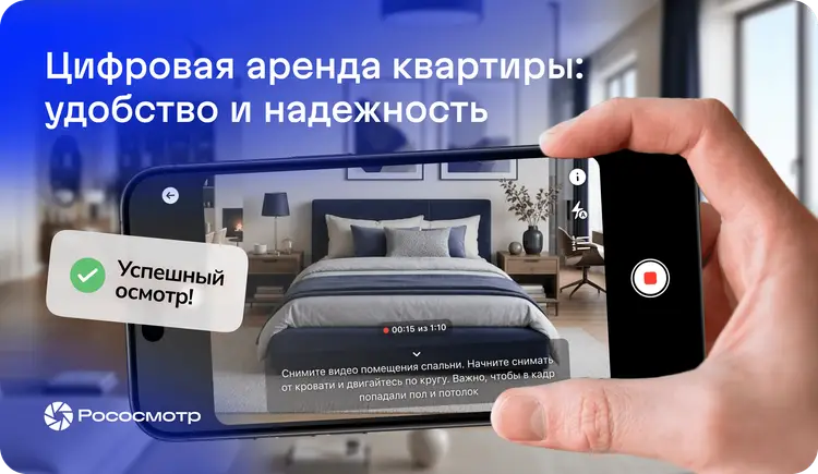 Как Рососмотр помогает взаимодействовать собственнику квартиры и арендатору 