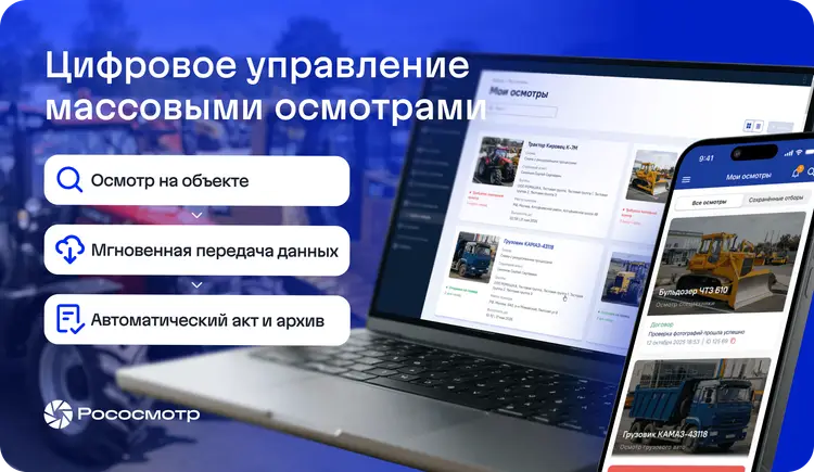 Как организовать цифровой осмотр стоянки спецтехники и автомобилей с сервисом Рососмотр