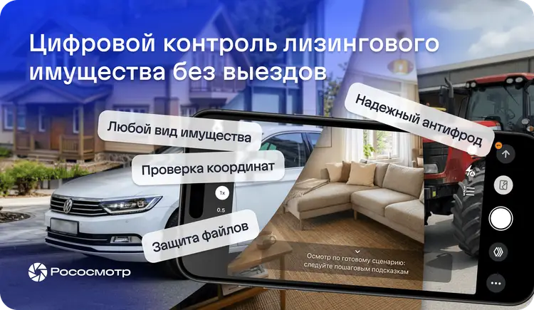 Какими вопросами интересуются лизинговые компании по использованию Рососмотра