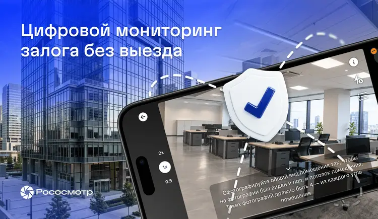 Как банку проверять залог без выезда: мониторинг имущества по осмотрам с защитой данных