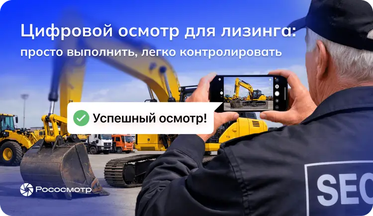 Как проходят осмотры техники в лизинге на самом деле — и как Рососмотр меняет подход