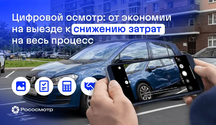 Какой базовый финансовый эффект дают цифровые осмотры в урегулировании убытков