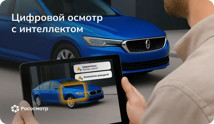 Рососмотр: Нужен ли интеллект цифровым осмотрам?