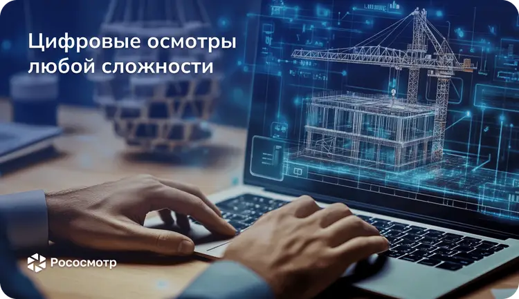 Рососмотр — универсальный конструктор сценариев цифровых  проверок