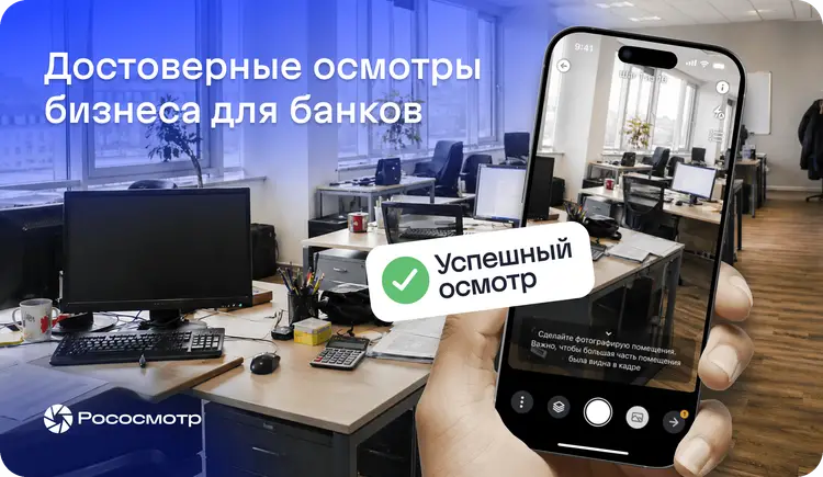 Осмотр бизнеса банком с сервисом Рососмотр: как подтвердить реальность компании и ускорить кредитное решение