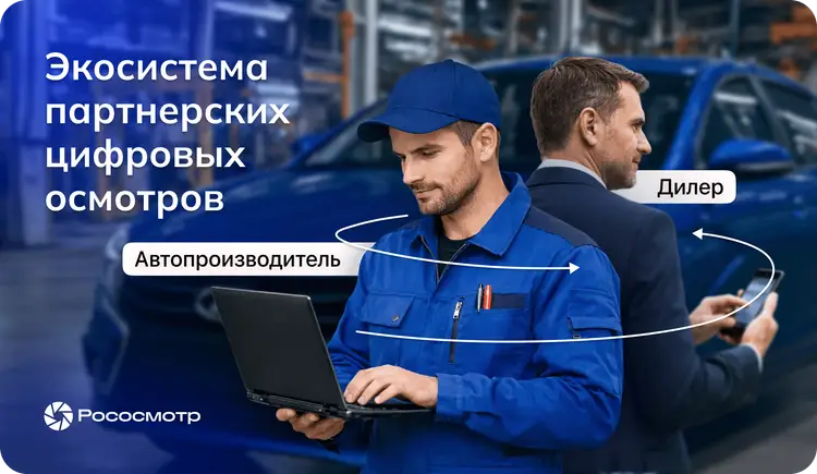 Экосистема цифровых Рососмотров: один осмотр для обмена между партнерами