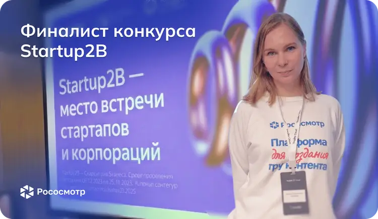 Рососмотр в финале Startup2B: презентация антифрод-технологии осмотров для бизнеса