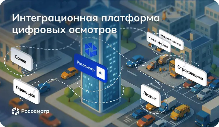 Интеграционная модель Рососмотра: как одна платформа объединяет рынки