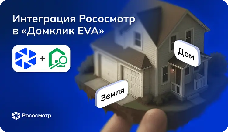 Рососмотр стал частью процесса осмотра объектов «Дом+земля» в сервисе «Домклик Ева» 