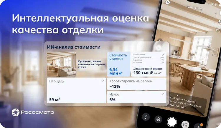 Интеллектуальная оценка качества отделки в сервисе Рососмотр: как эксперту быстрее получать ориентир по стоимости