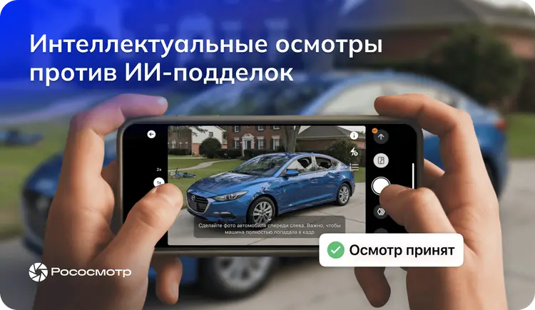 Когда нейросеть «бьет» автомобиль: как Рососмотр защищает страхование от цифровых подделок