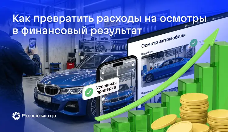 Как обосновать бюджет на цифровые осмотры Рососмотр