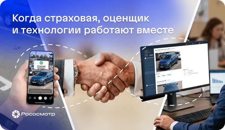 Как взаимосвязаны страховые компании, оценщики и Рососмотр