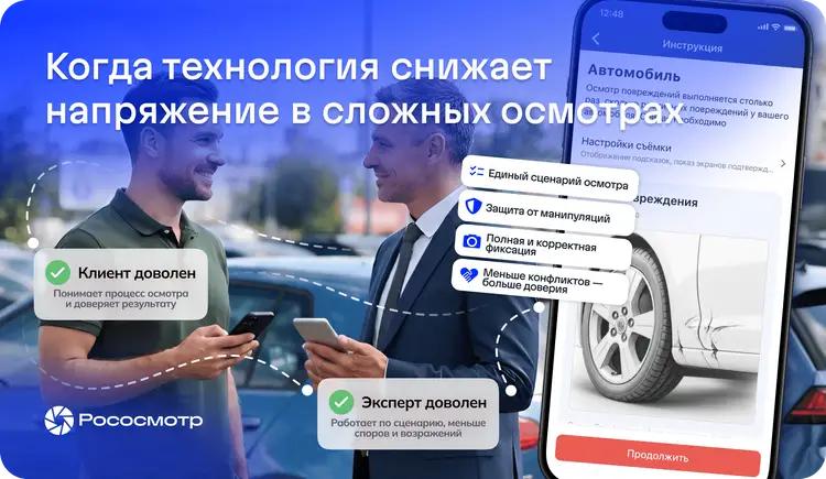 Рососмотр: как убрать негативное влияние человеческого фактора при осмотрах с повреждениями
