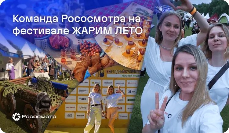Команда Рососмотра на фестивале «Жарим лето» 2026