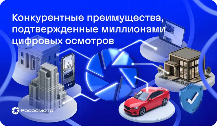 За счет чего Рососмотр успешно конкурирует на рынке цифровых осмотров