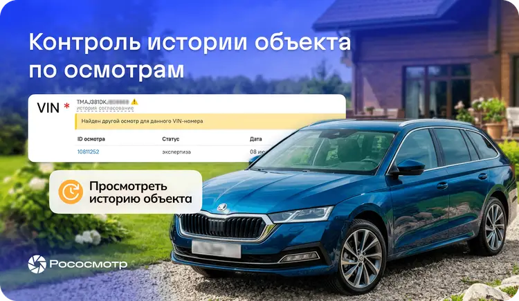 Рососмотр: как управлять историей осмотров объекта и контролировать его состояние