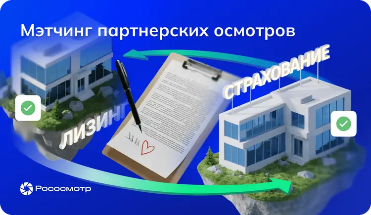 Мэтчинг партнерских осмотров: как совпадают осмотры лизинговых и страховых компаний в сервисе «Рососмотр»