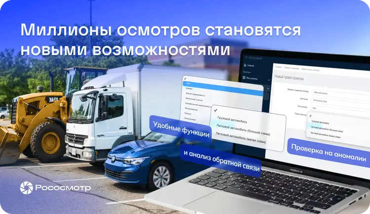 Рососмотр: как рождаются лучшие функции цифровых осмотров