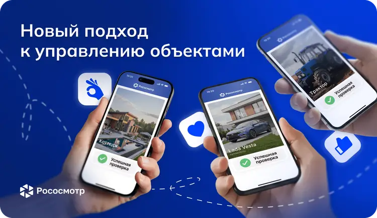 Рососмотр: как единая цифровая фиксация меняет подход к управлению объектами