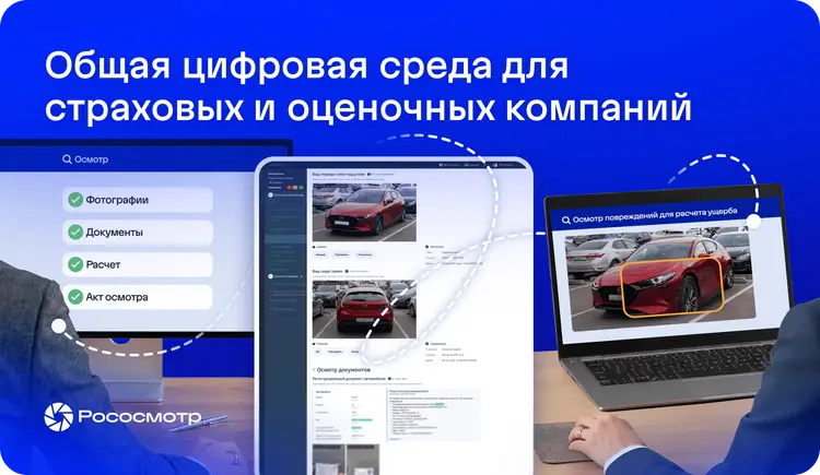Взаимодействие оценочных и страховых компаний через Рососмотр
