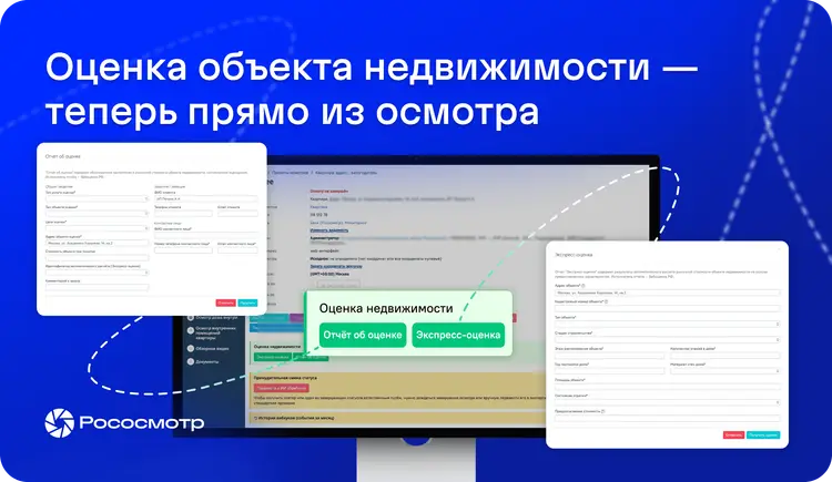 Интеграция Рососмотра с сервисом Вебоценка.РФ: оценка объекта недвижимости — теперь прямо из осмотра