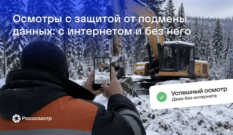 Осмотр без связи: как Рососмотр позволяет проводить осмотры там, где нет интернета