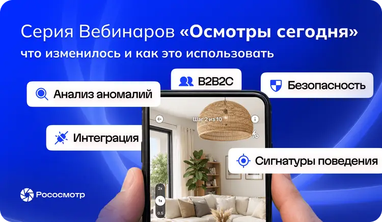 Серия вебинаров Рососмотра: практический взгляд на интеллектуальные цифровые осмотры