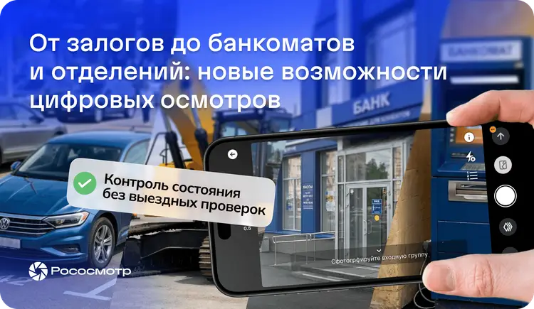 Рососмотр для банков: цифровой мониторинг объектов залога и другие сценарии применения