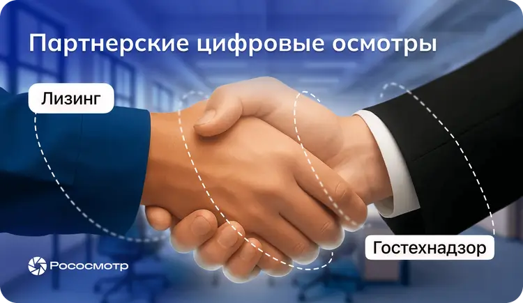 Рососмотр: партнерство лизинговых компаний и Гостехнадзора как пример работающей цифровой связки