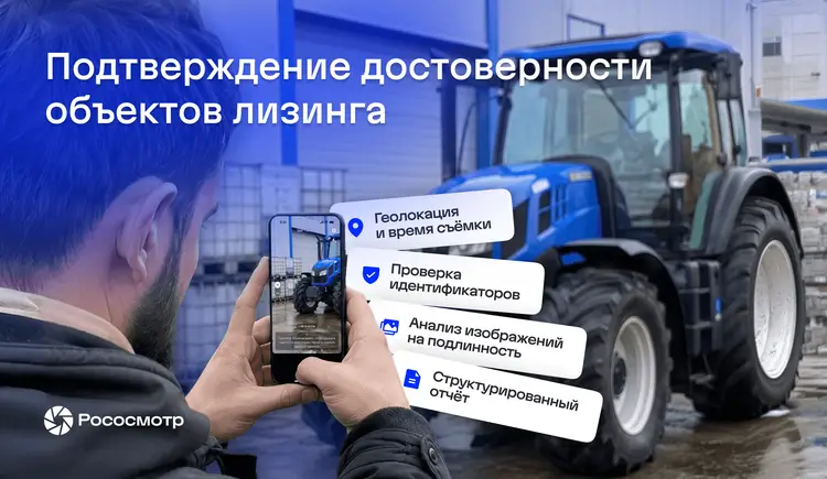 Рососмотр: как лизинговой компании проверить технику до оплаты поставщику