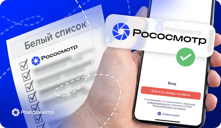 Рососмотр включен в белый список Роскомнадзора!