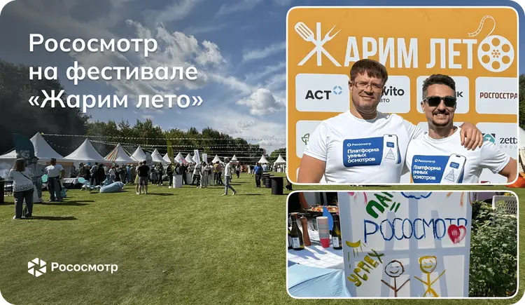 Рососмотр на самом вкусном мероприятии 2025 года «Жарим лето!»