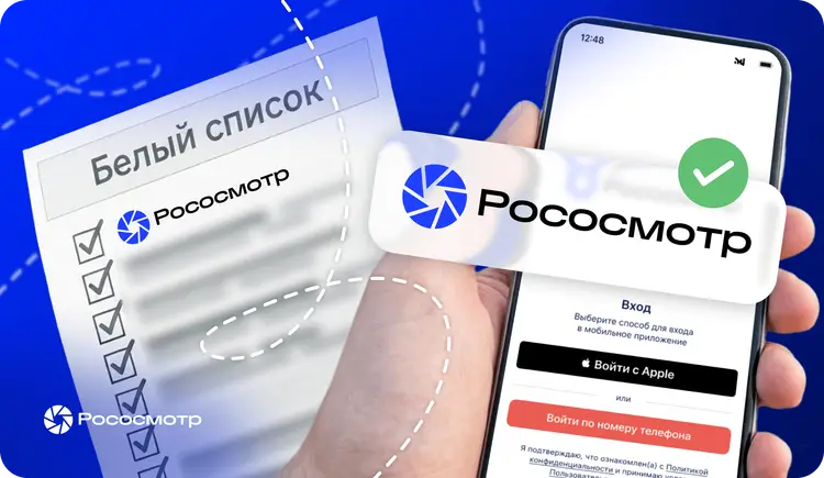 Рососмотр включен в белый список Роскомнадзора!
