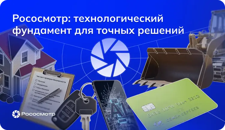 Рососмотр: тенденции развития универсальной платформы цифровых осмотров