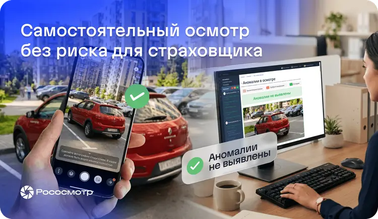 Самостоятельный осмотр без риска: как Рососмотр защищает страховщика