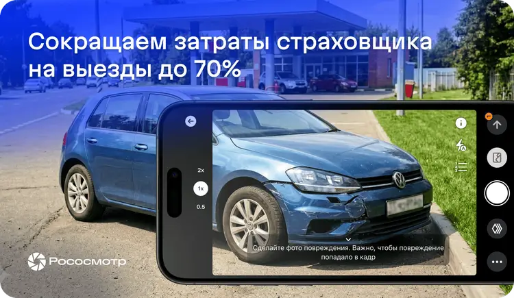 Как страховщику эффективно сократить затраты на выезды с цифровыми осмотрами Рососмотра