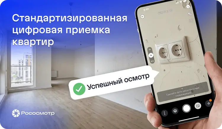 Рососмотр для компаний, профессионально занимающихся приемкой недвижимости