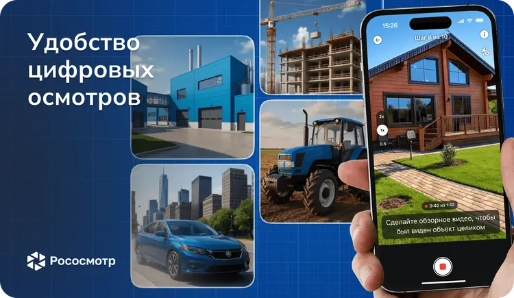 С чем связано удобство и универсальность выполнения цифровых осмотров Рососмотр?