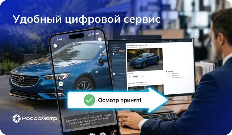 Рососмотр: как цифровые осмотры меняют сервисы компаний