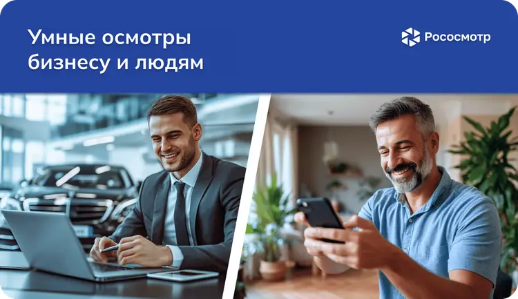 Рососмотр: какие цифровые осмотры ожидают бизнесы и люди?
