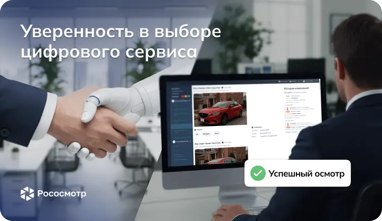 Почему страховщики выбирают Рососмотр: когда собственная разработка тормозит бизнес