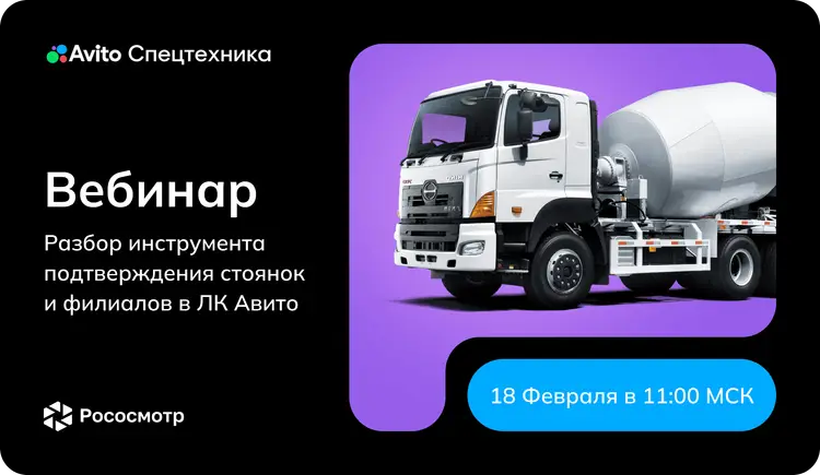 Совместный вебинар Авито Спецтехника & Рососмотр