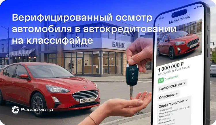 Как Рососмотр помогает решать задачи классифайдов и маркетплейсов при автокредите