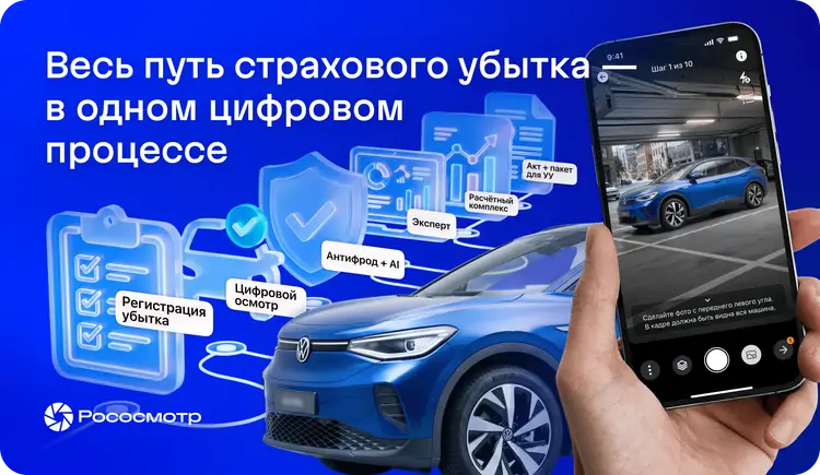 Как на практике устроено урегулирование убытков с сервисом Рососмотр