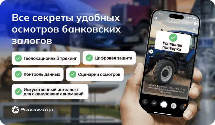 Рососмотр: Секреты удобных дистанционных осмотров банковских залогов