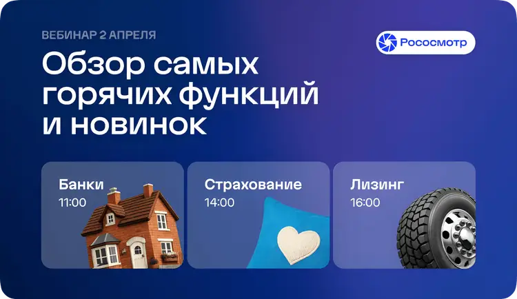 Анонс Вебинара сервиса Рососмотр «Осмотры сегодня: что изменилось и как это использовать»