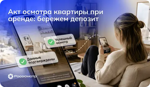 Цифровой акт осмотра сдачи-приемки квартиры от сервиса Рососмотр: чем полезно для депозита