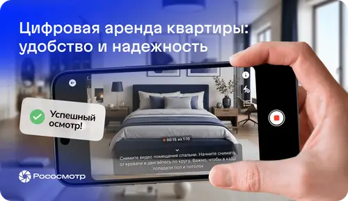Как Рососмотр помогает взаимодействовать собственнику квартиры и арендатору 