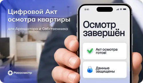 Цифровой Акт осмотра квартиры от сервиса Рососмотр для арендатора и собственника: удобный формат взаимодействия при аренде